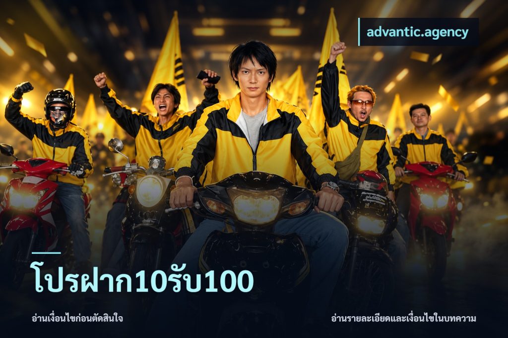 โปรฝาก10รับ100