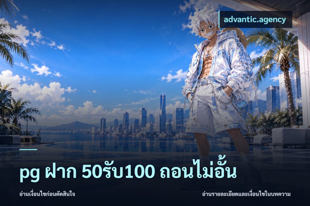 pg ฝาก 50รับ100 ถอนไม่อั้น