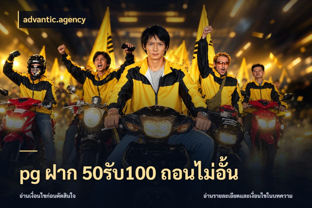 pg ฝาก 50รับ100 ถอนไม่อั้น เครดิตกับรูปแบบโปรที่ตรงใจ ในมุม advantic.agency