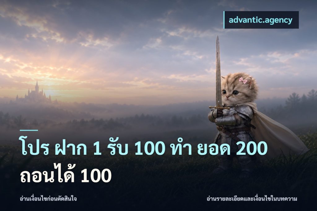 โปร ฝาก 1 รับ 100 ทํา ยอด 200 ถอนได้ 100