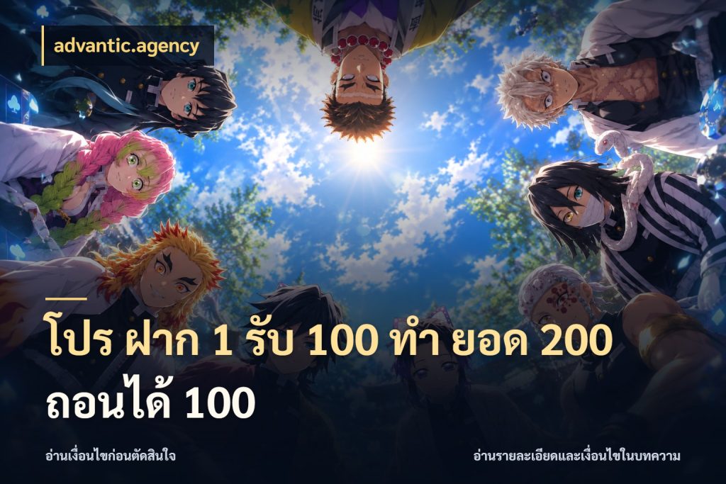 โปร ฝาก 1 รับ 100 ทํา ยอด 200 ถอนได้ 100 เครดิตกับรูปแบบโปรที่ตรงใจ สไตล์ advantic.agency