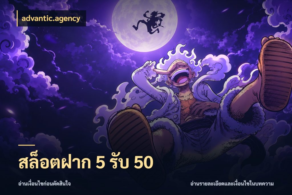 สล็อตฝาก 5 รับ 50 จุดเด่นของเครดิตที่คนชอบเกมอยากรู้ กับ advantic.agency
