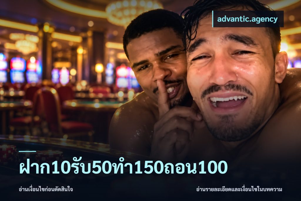 ฝาก10รับ50ทํา150ถอน100
