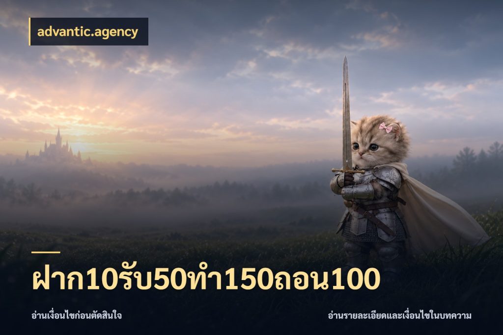 ฝาก10รับ50ทํา150ถอน100 จับประเด็นยอดรับก่อนเลือกความสนุก สไตล์ advantic.agency