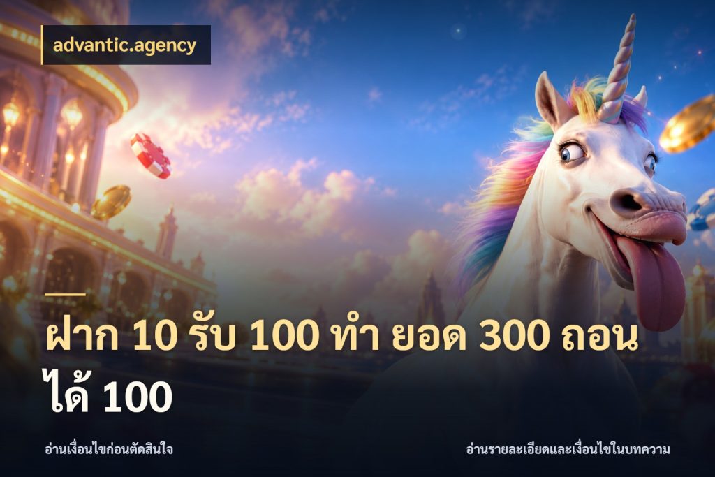 ฝาก 10 รับ 100 ทํา ยอด 300 ถอนได้ 100 advantic.agency สนุกกับตัวเลือกโปรในสไตล์ของคุณ