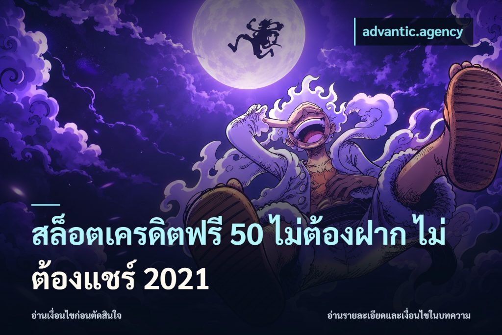 สล็อตเครดิตฟรี 50 ไม่ต้องฝาก ไม่ต้องแชร์ 2021