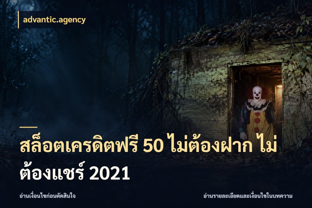 สล็อตเครดิตฟรี 50 ไม่ต้องฝาก ไม่ต้องแชร์ 2021 เครดิตแต่ละรูปแบบมีมุมไหนให้ดู กับ advantic.agency