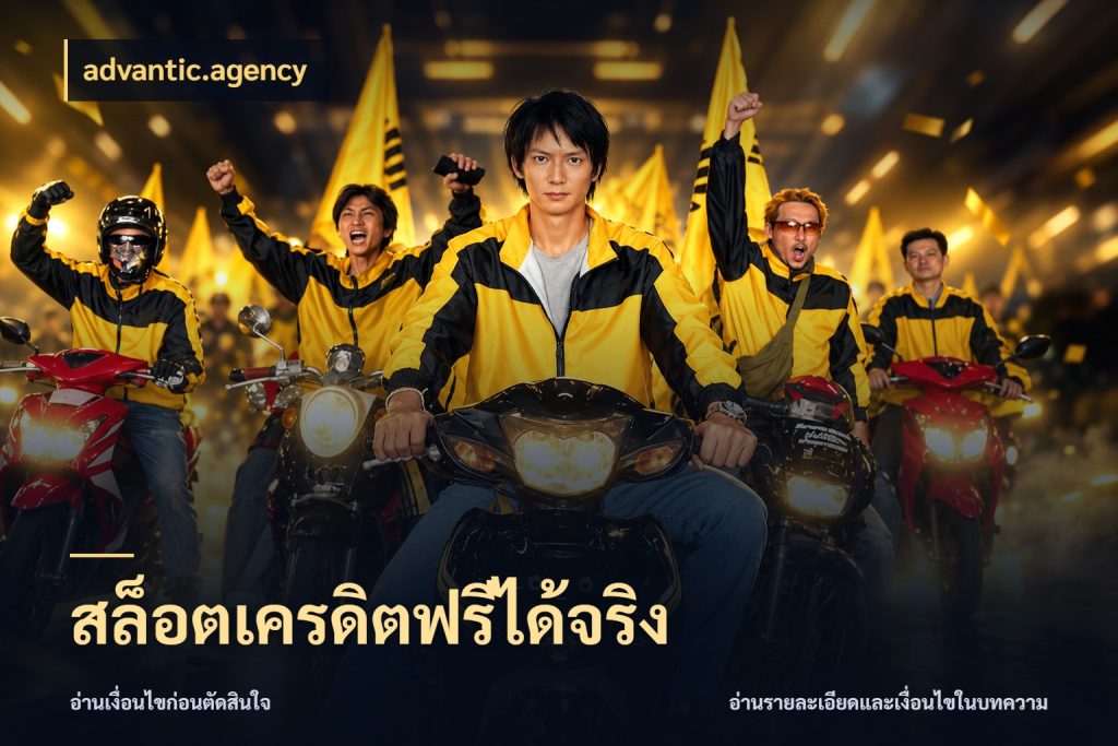 สล็อตเครดิตฟรีได้จริง สีสันของเครดิตฟรีและเกมแนวที่ชอบ กับ advantic.agency