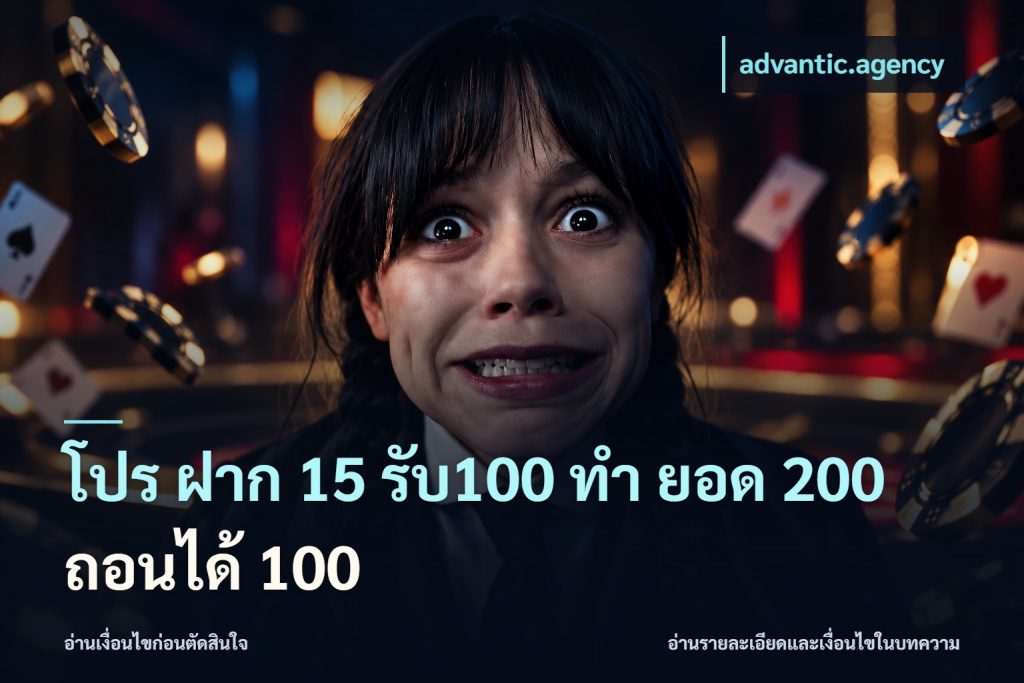 โปร ฝาก 15 รับ100 ทํา ยอด 200 ถอนได้ 100