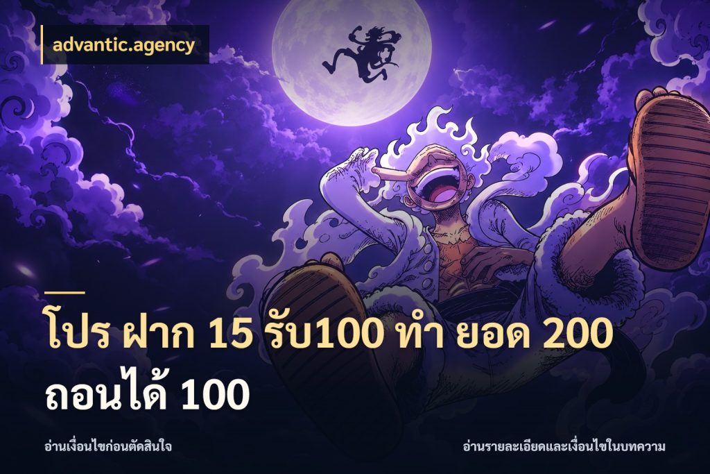 โปร ฝาก 15 รับ100 ทํา ยอด 200 ถอนได้ 100 advantic.agency สนุกกับตัวเลือกโปรในสไตล์ของคุณ