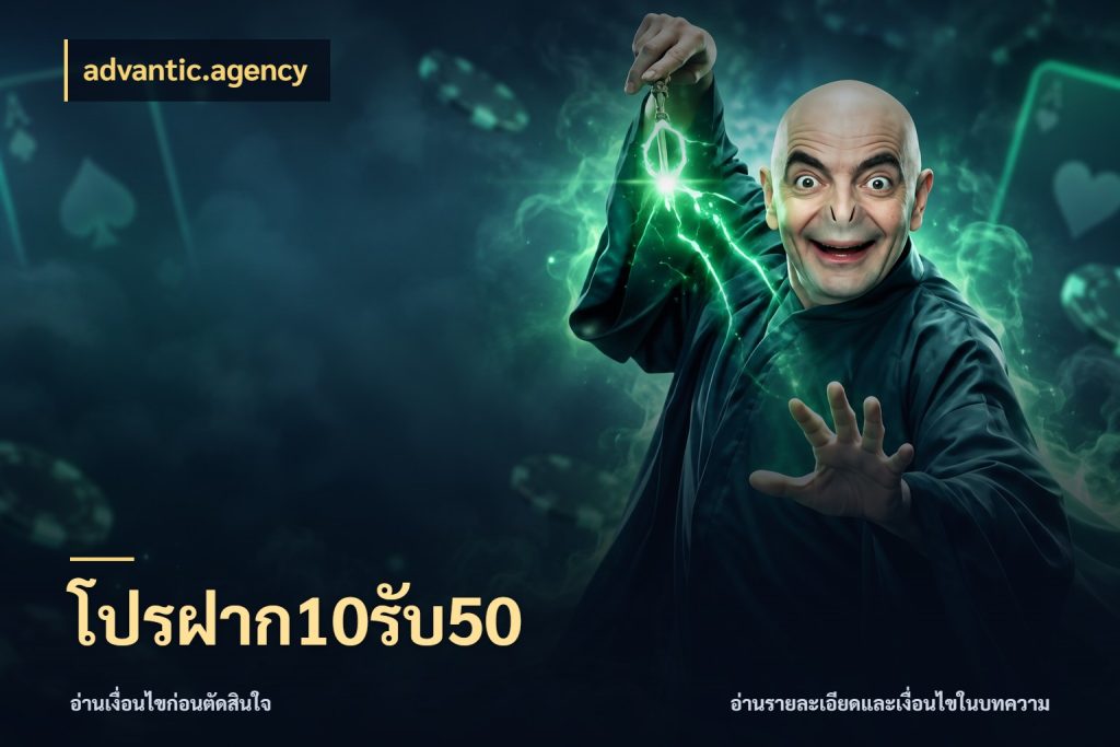 โปรฝาก10รับ50 โปรยอดรับที่สายเกมสนใจ กับ advantic.agency
