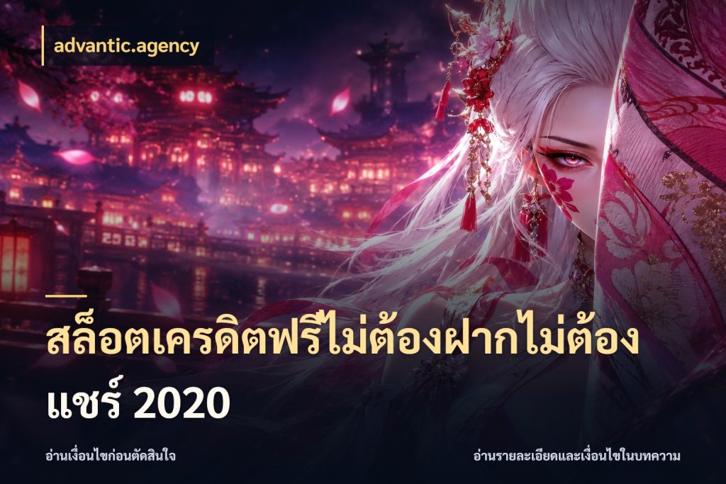สล็อตเครดิตฟรีไม่ต้องฝากไม่ต้องแชร์ 2020 จับมุมเด่นของเครดิตฟรีให้ตรงใจ ในมุม advantic.agency