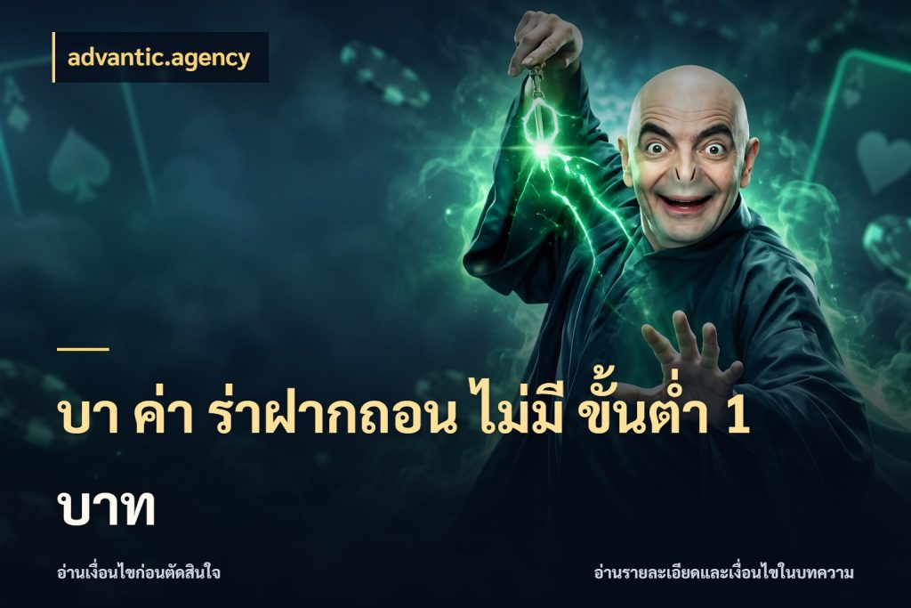 บา ค่า ร่าฝากถอน ไม่มี ขั้นต่ำ 1 บาท มุมบริการที่คนสนใจบาคาร่าอยากรู้ ในมุม advantic.agency