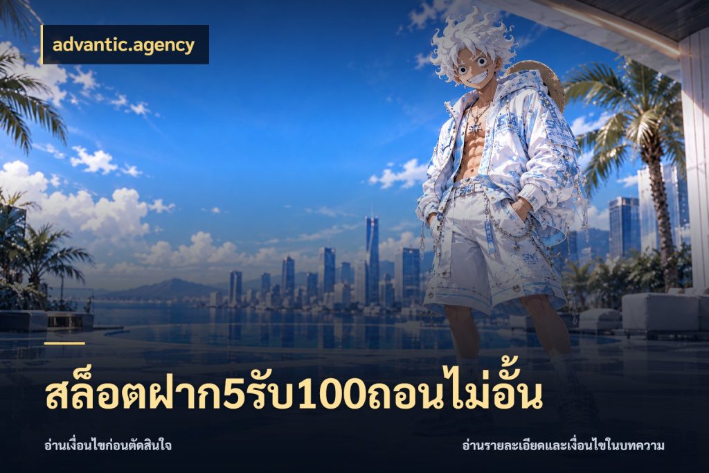 สล็อตฝาก5รับ100ถอนไม่อั้น โปรยอดรับที่สายเกมสนใจ กับ advantic.agency