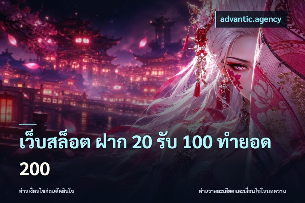 เว็บสล็อต ฝาก 20 รับ 100 ทำยอด 200