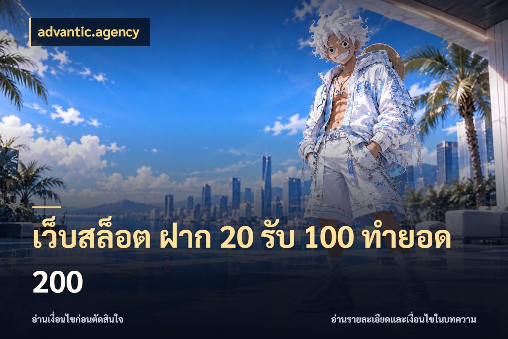 เว็บสล็อต ฝาก 20 รับ 100 ทำยอด 200 จุดเด่นของเครดิตที่คนชอบเกมอยากรู้ กับ advantic.agency