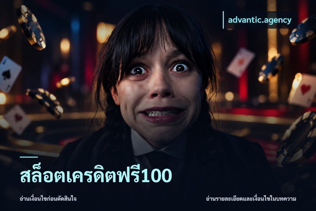 สล็อตเครดิตฟรี100