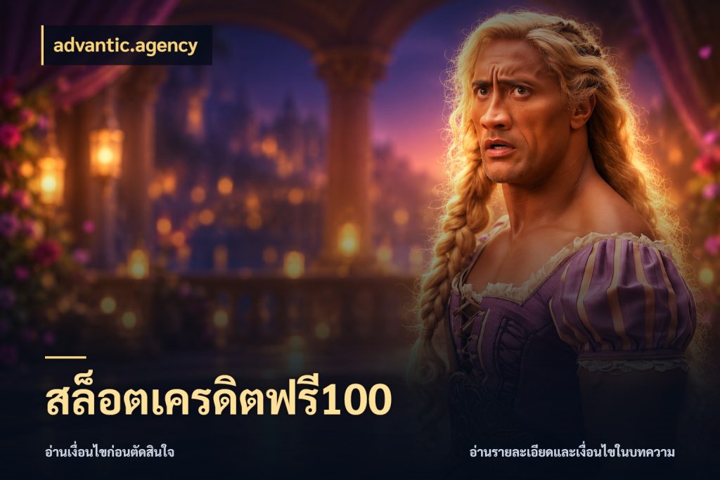 สล็อตเครดิตฟรี100 advantic.agency สีสันของเครดิตฟรีและเกมแนวที่ชอบ
