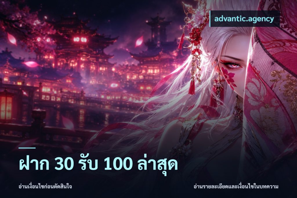 ฝาก 30 รับ 100 ล่าสุด
