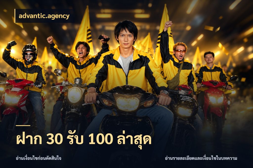 ฝาก 30 รับ 100 ล่าสุด เปิดมุมโปรให้เข้ากับเกมแนวโปรด กับ advantic.agency