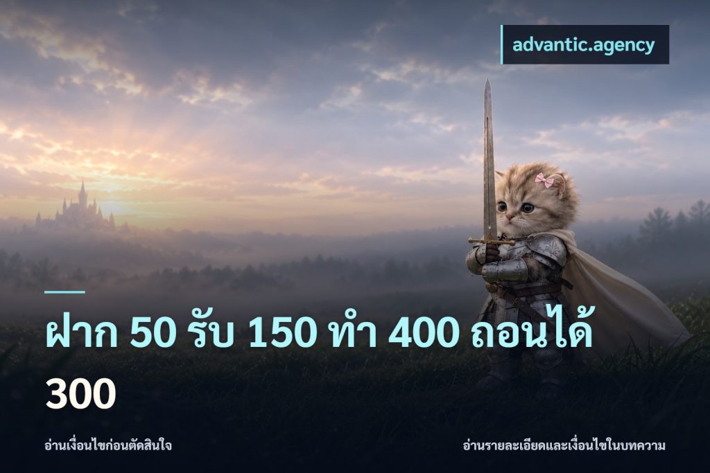 ฝาก 50 รับ 150 ทํา 400 ถอนได้ 300