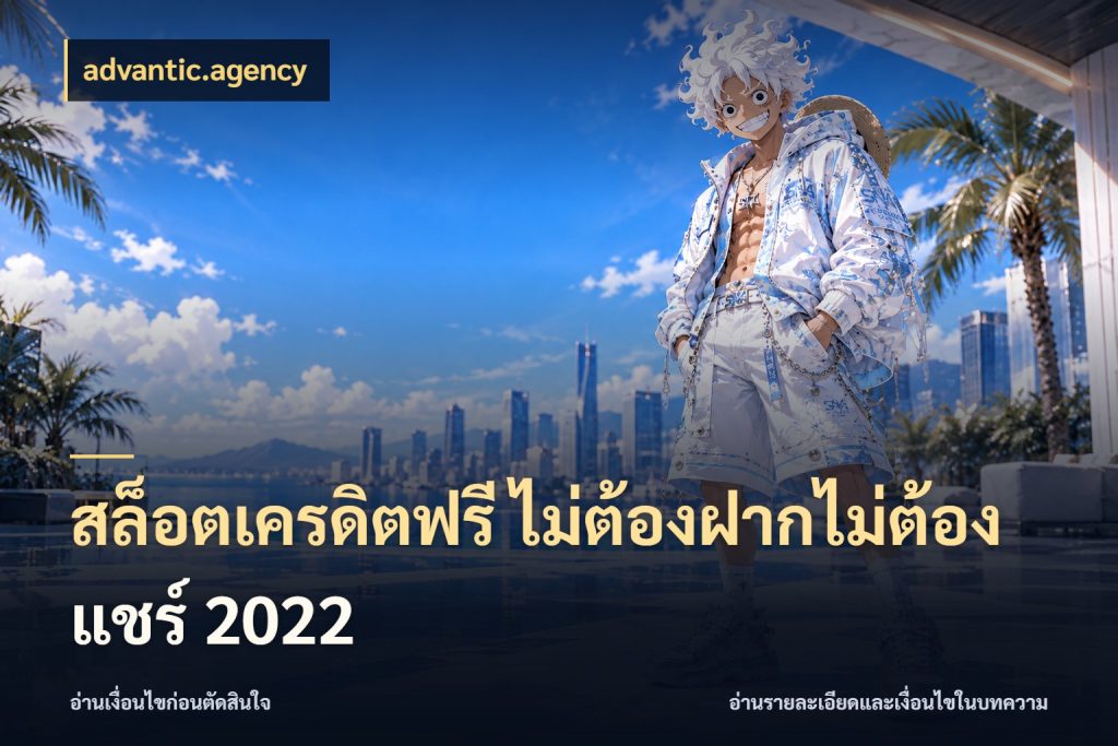 สล็อตเครดิตฟรี ไม่ต้องฝากไม่ต้องแชร์ 2022 advantic.agency เปิดประเด็นเครดิตฟรีสำหรับคนชอบลุ้น