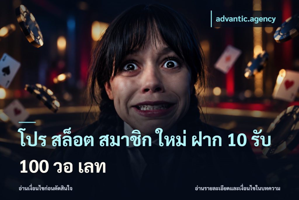 โปร สล็อต สมาชิก ใหม่ ฝาก 10 รับ 100 วอ เลท
