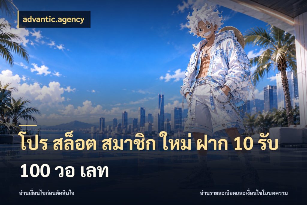 โปร สล็อต สมาชิก ใหม่ ฝาก 10 รับ 100 วอ เลท สีสันของโปรฝากและยอดรับ กับ advantic.agency