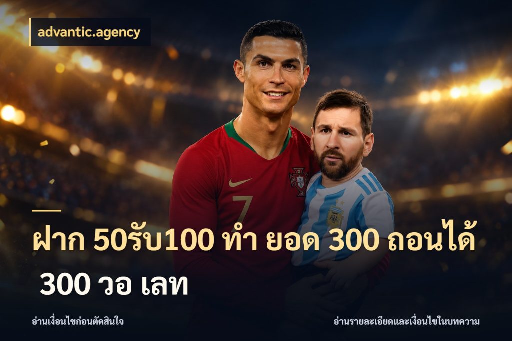 ฝาก 50รับ100 ทํา ยอด 300 ถอนได้ 300 วอ เลท สายโบนัสเลือกจังหวะสนุกได้อย่างไร ในมุม advantic.agency