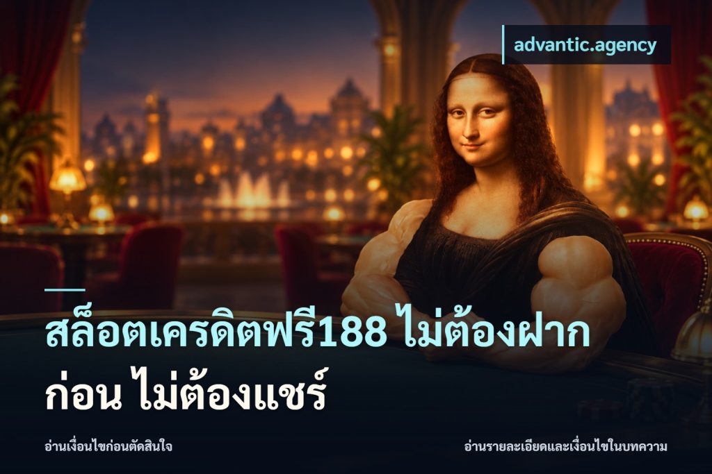สล็อตเครดิตฟรี188 ไม่ต้องฝาก ก่อน ไม่ต้องแชร์