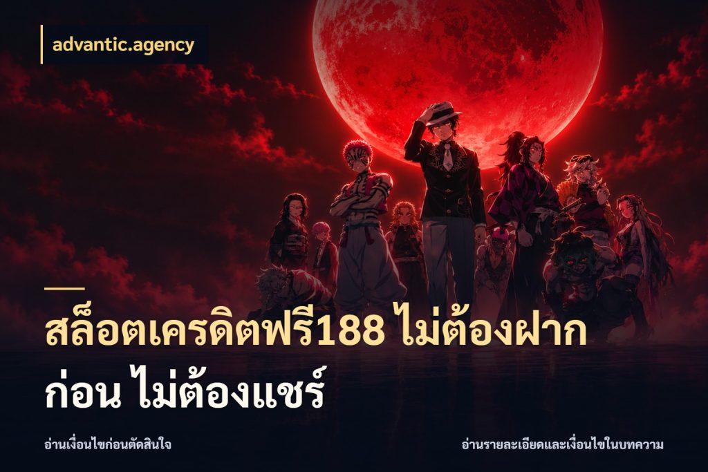 สล็อตเครดิตฟรี188 ไม่ต้องฝาก ก่อน ไม่ต้องแชร์ advantic.agency สีสันของเครดิตฟรีและเกมแนวที่ชอบ