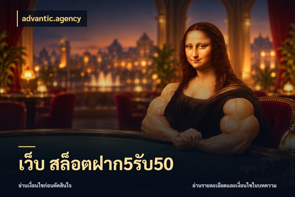 เว็บ สล็อตฝาก5รับ50 advantic.agency โปรกับเกมที่ชอบเลือกให้ตรงสไตล์