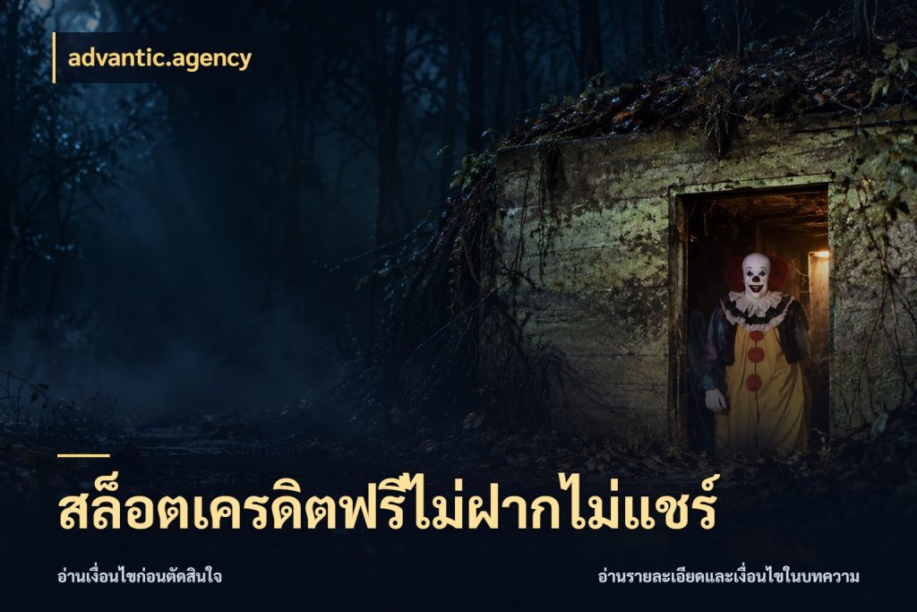 สล็อตเครดิตฟรีไม่ฝากไม่แชร์ เครดิตฟรีในมุมที่สายโบนัสสนใจ สไตล์ advantic.agency