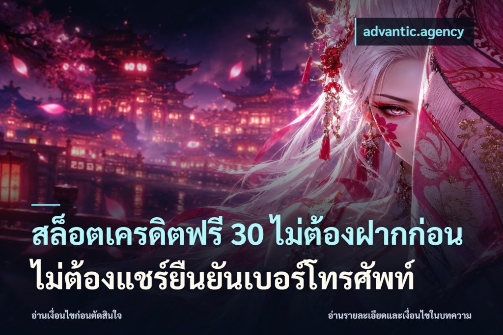 สล็อตเครดิตฟรี 30 ไม่ต้องฝากก่อนไม่ต้องแชร์ยืนยันเบอร์โทรศัพท์