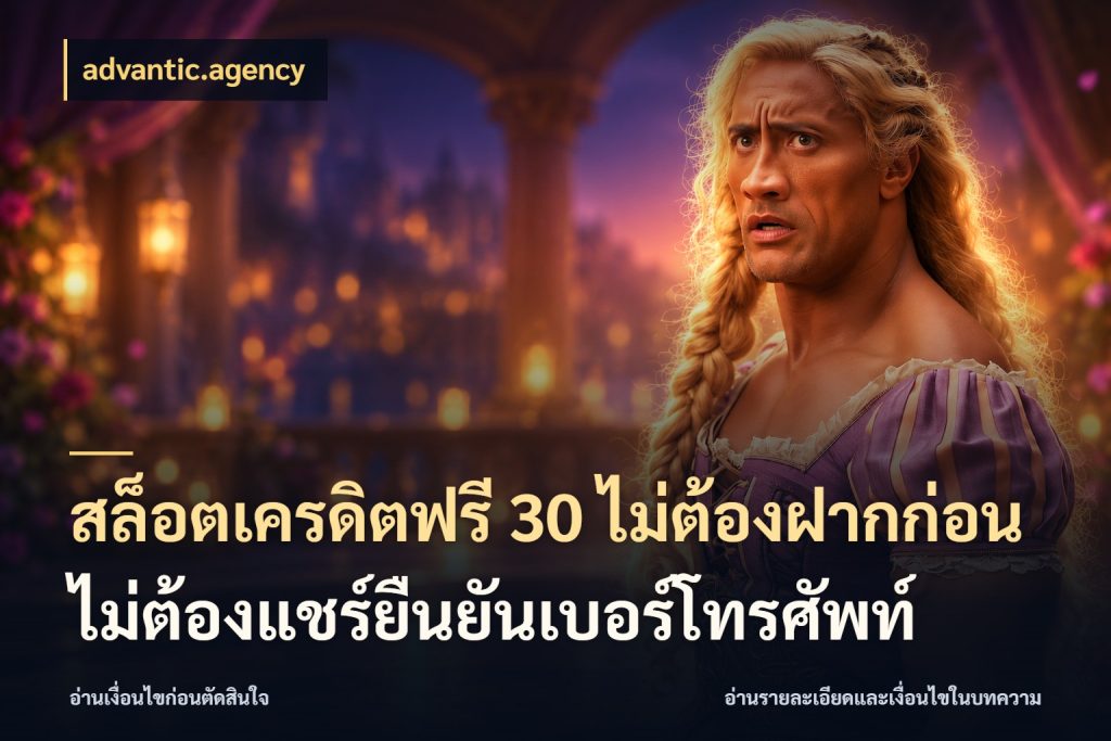 สล็อตเครดิตฟรี 30 ไม่ต้องฝากก่อนไม่ต้องแชร์ยืนยันเบอร์โทรศัพท์ จับมุมเด่นของเครดิตฟรีให้ตรงใจ สไตล์ advantic.agency