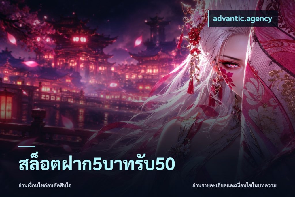 สล็อตฝาก5บาทรับ50