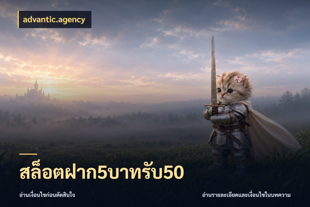 สล็อตฝาก5บาทรับ50 ยอดฝากและยอดรับในมุมของคนชอบลุ้น ในมุม advantic.agency