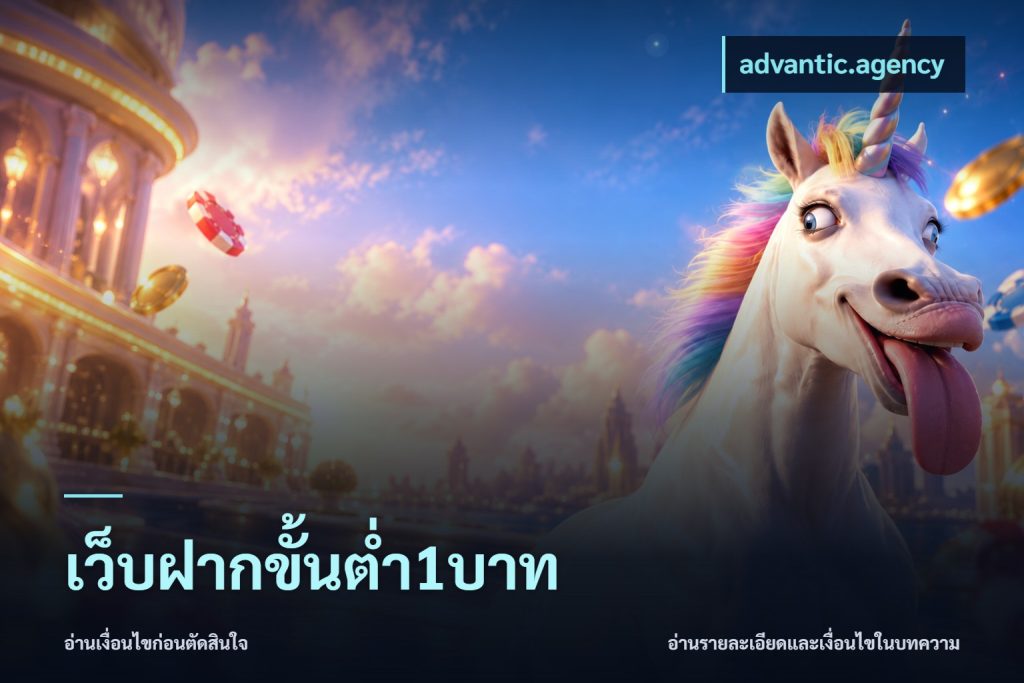 เว็บฝากขั้นต่ำ1บาท
