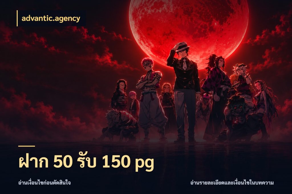 ฝาก 50 รับ 150 pg โปรยอดรับที่สายเกมสนใจ ในมุม advantic.agency