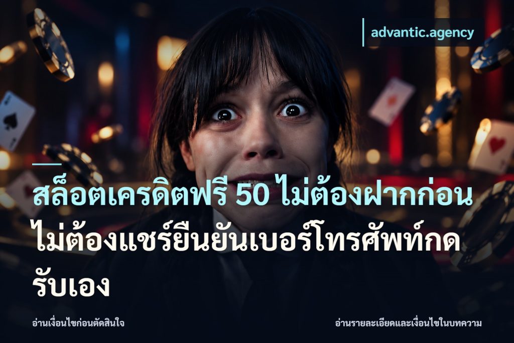สล็อตเครดิตฟรี 50 ไม่ต้องฝากก่อนไม่ต้องแชร์ยืนยันเบอร์โทรศัพท์กดรับเอง