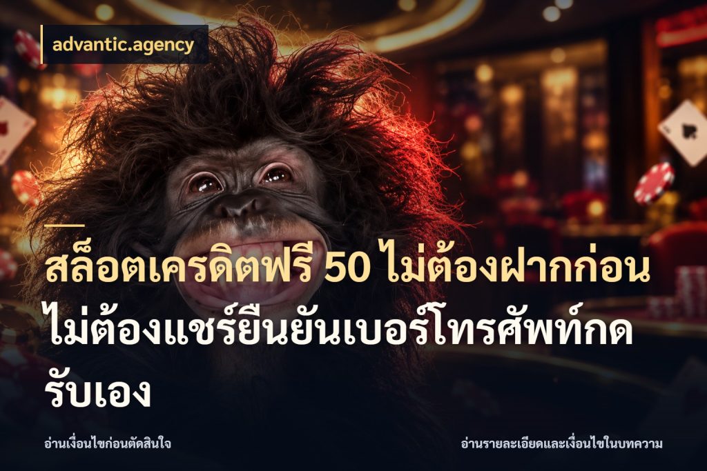 สล็อตเครดิตฟรี 50 ไม่ต้องฝากก่อนไม่ต้องแชร์ยืนยันเบอร์โทรศัพท์กดรับเอง สายโบนัสเลือกมุมเครดิตให้ตรงสไตล์ สไตล์ advantic.agency