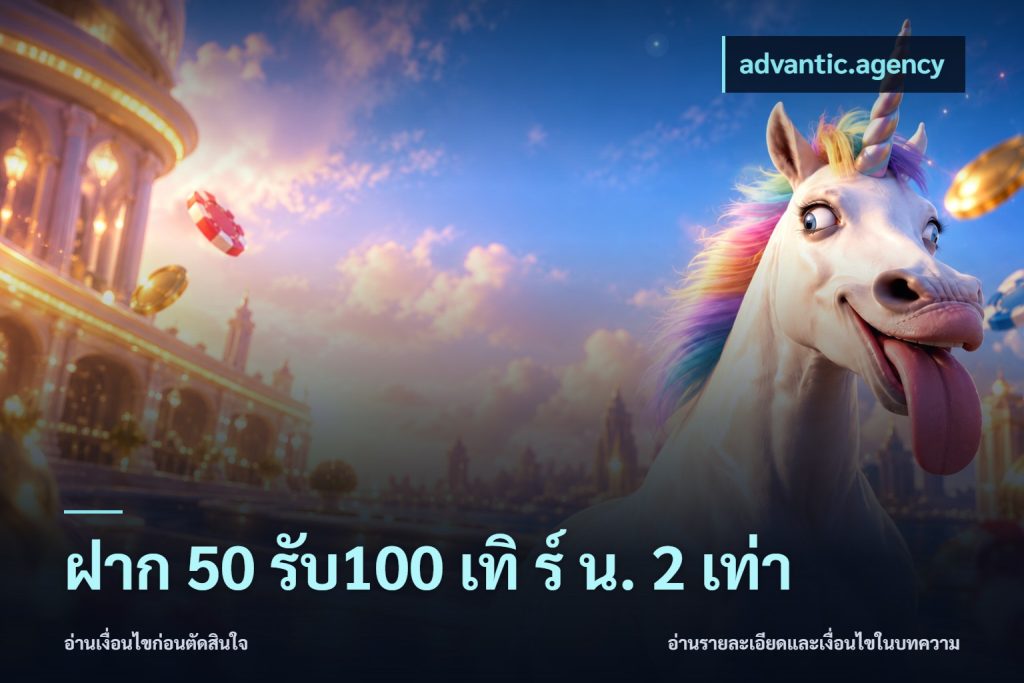ฝาก 50 รับ100 เทิ ร์ น. 2 เท่า