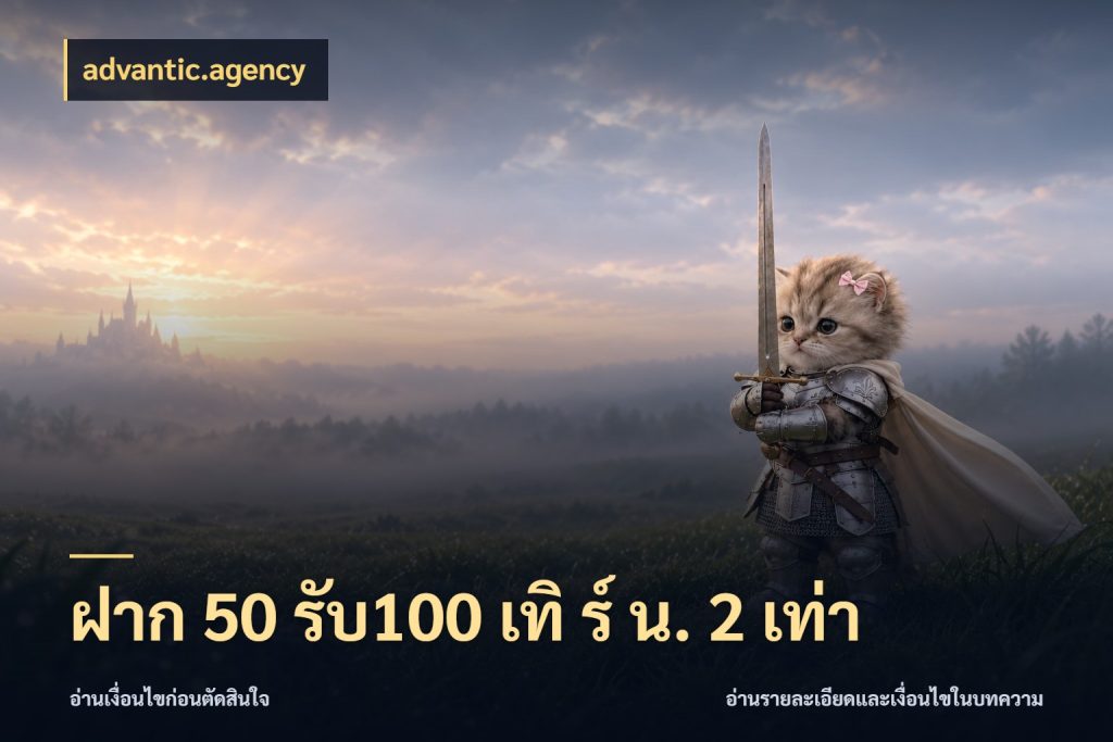 ฝาก 50 รับ100 เทิ ร์ น. 2 เท่า สายโบนัสเลือกจังหวะสนุกได้อย่างไร ในมุม advantic.agency