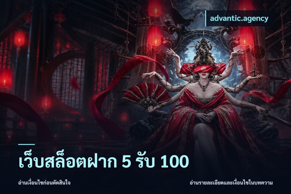 เว็บสล็อตฝาก 5 รับ 100