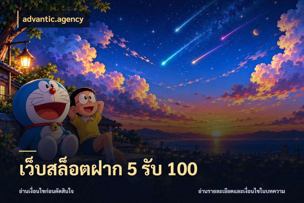 เว็บสล็อตฝาก 5 รับ 100 จับคู่โบนัสกับสไตล์เกมที่ชอบ กับ advantic.agency