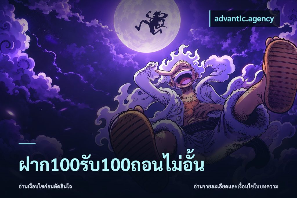 ฝาก100รับ100ถอนไม่อั้น
