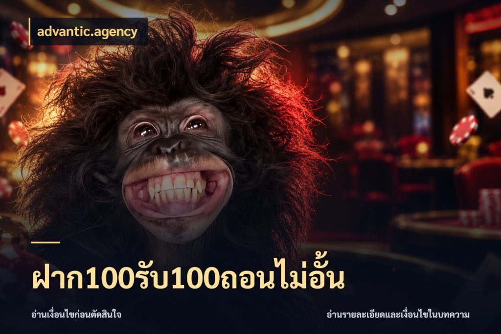 ฝาก100รับ100ถอนไม่อั้น ยอดฝากและยอดรับในมุมของคนชอบลุ้น กับ advantic.agency