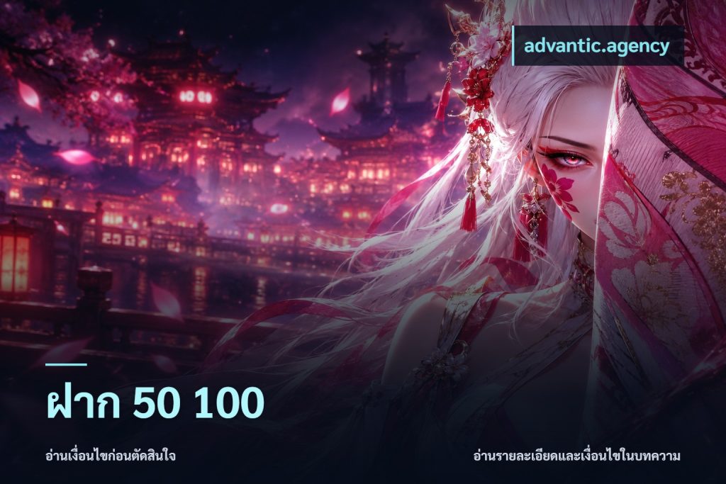 ฝาก 50 100