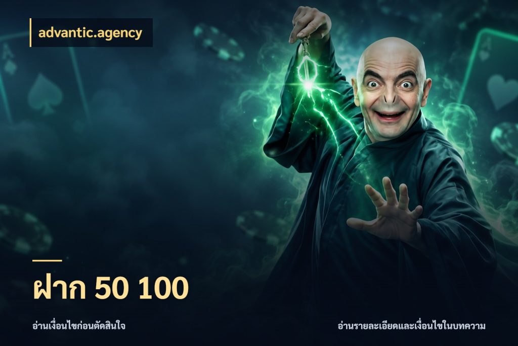 ฝาก 50 100 มุมสนุกของคนที่กำหนดขอบเขตตัวเอง ในมุม advantic.agency