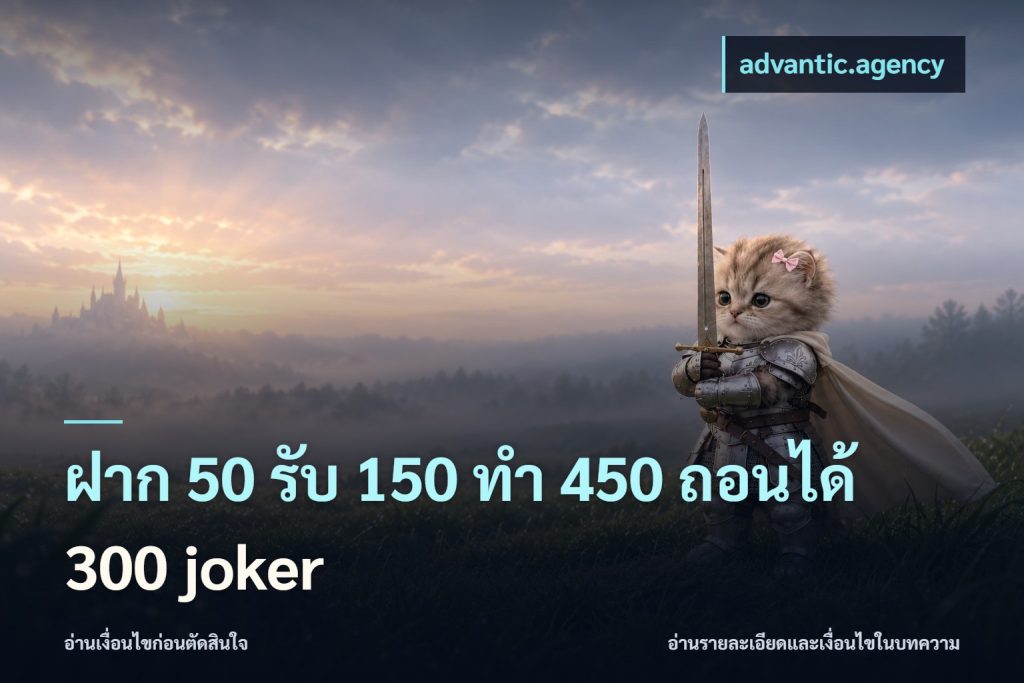 ฝาก 50 รับ 150 ทํา 450 ถอนได้ 300 joker